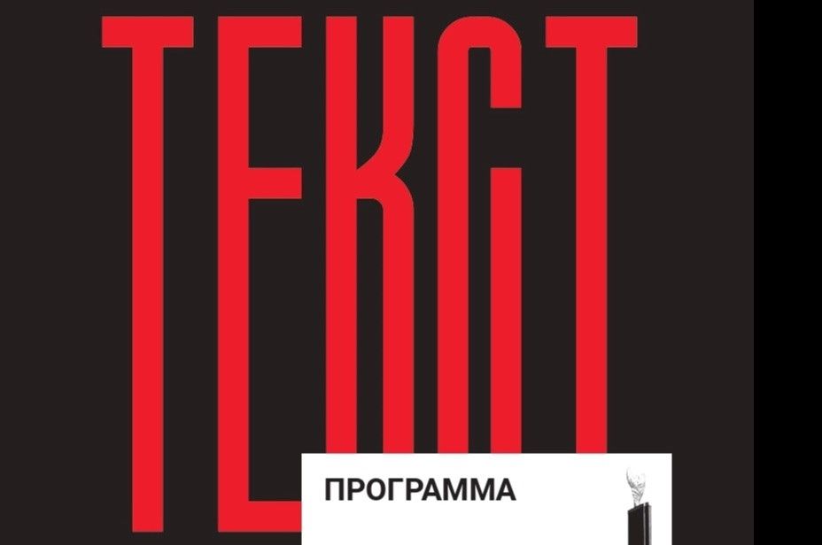 Завтра стартует фестиваль «Текст»: программа и гости