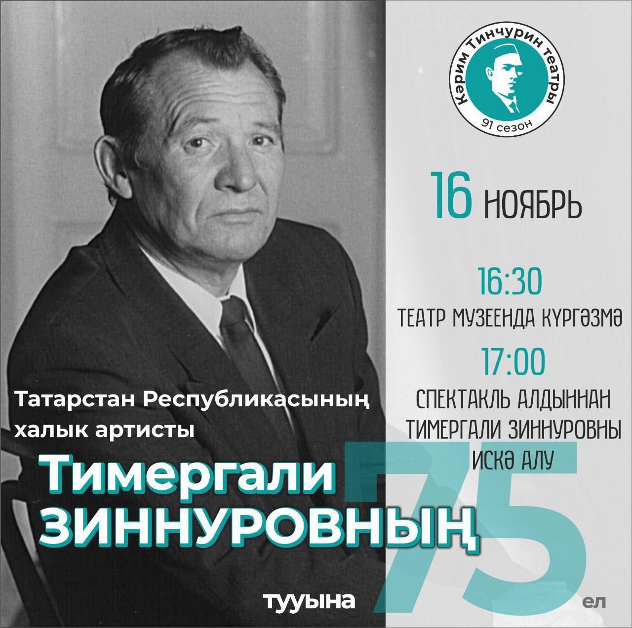 Татарстанның халык артисты Тимергали Зиннуровны искә алу чарасы узачак