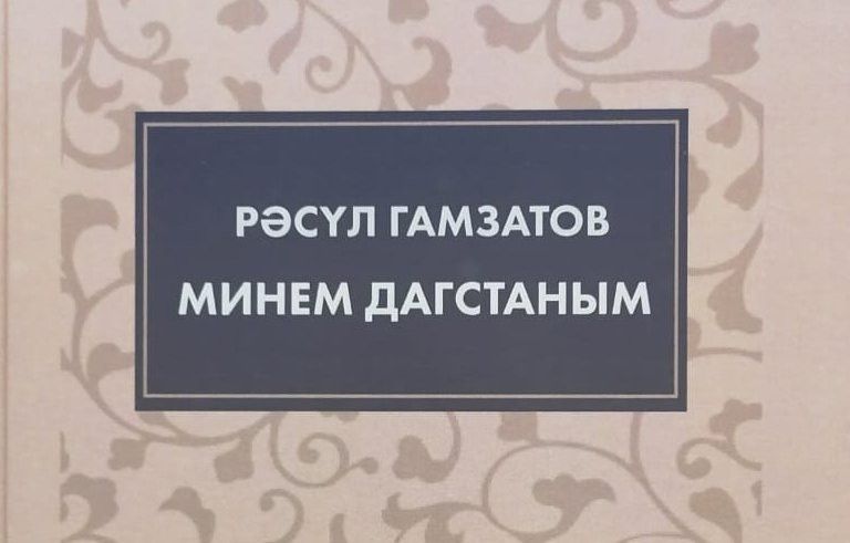 Рәсүл Гамзатовның «Минем Дагстаным» татар телендә