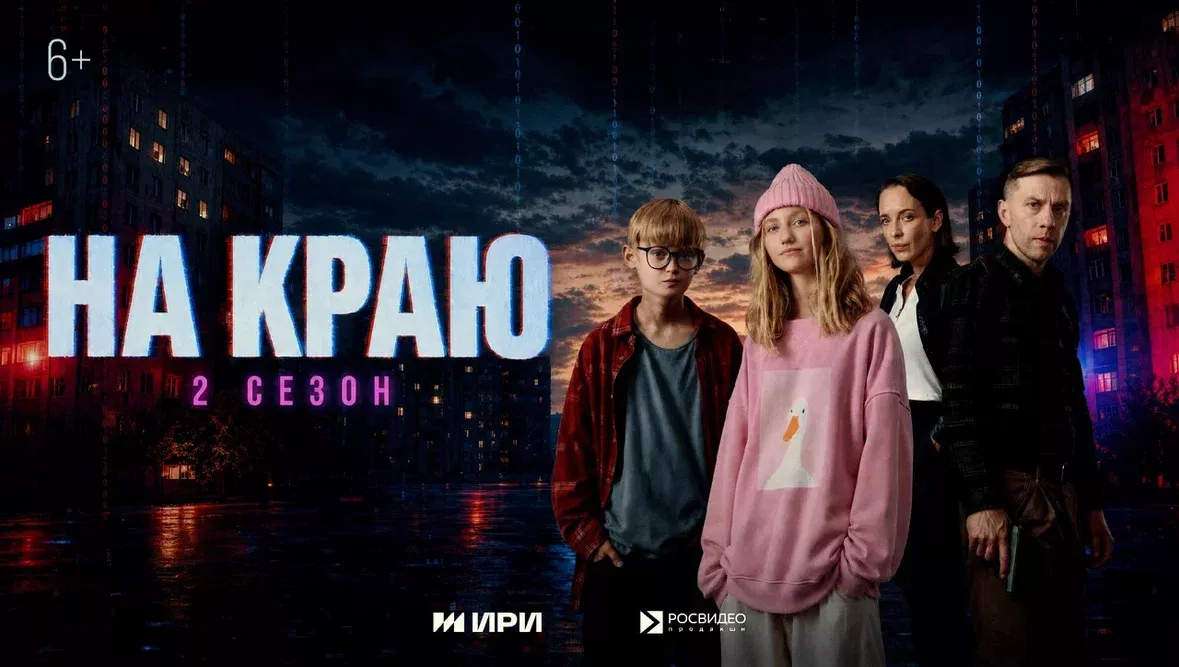 «На краю» детектив веб-сериалының икенче сезоны дөнья күрде