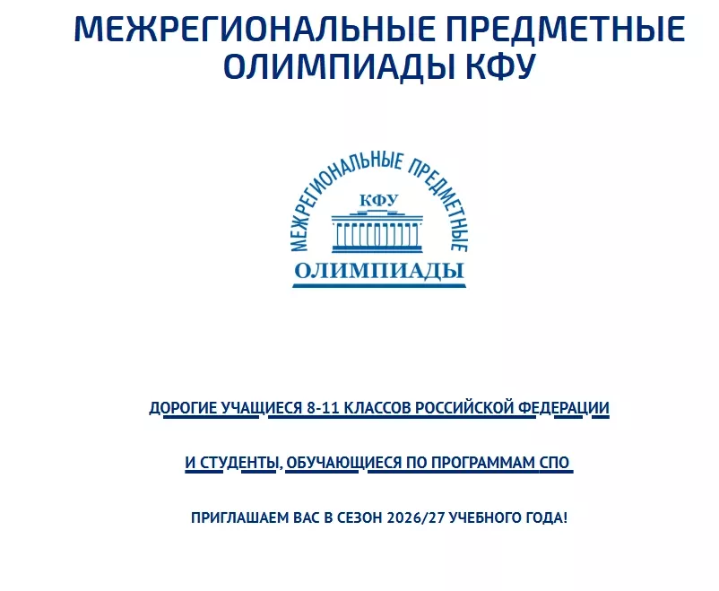 Школьники могут принять участие в олимпиадах