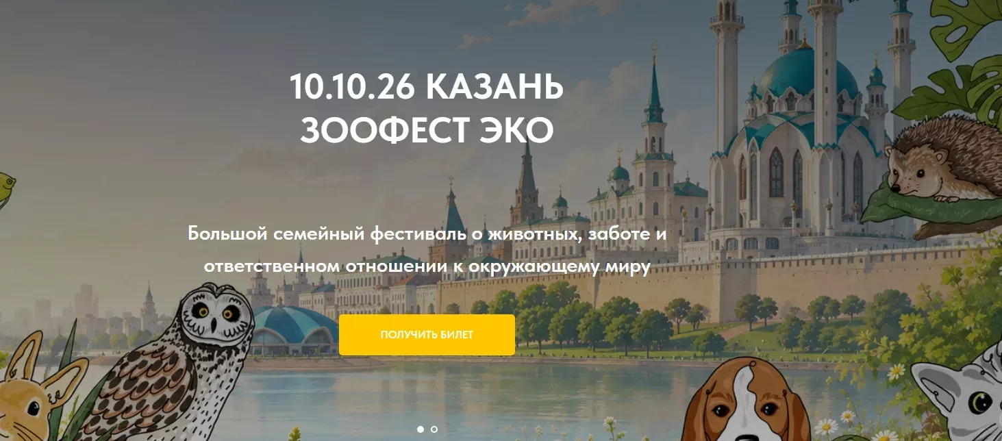 В Казани пройдет «Зоофест Эко»