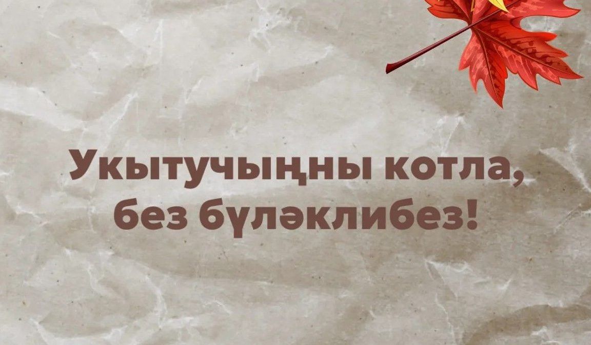 Укытучыңны котла, без бүләклибез!