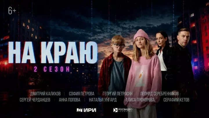 «На краю» детектив веб-сериалының икенче сезоны дөнья күрде