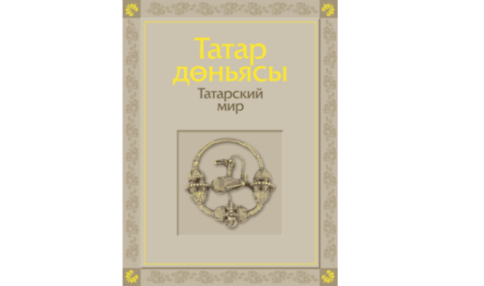 Опубликована уникальная книга «Татарский мир»