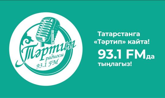 «Тартип» начало вещание в FM-диапазоне в Казани