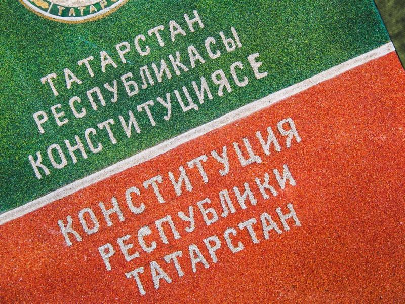 Завтра День Конституции Республики Татарстан