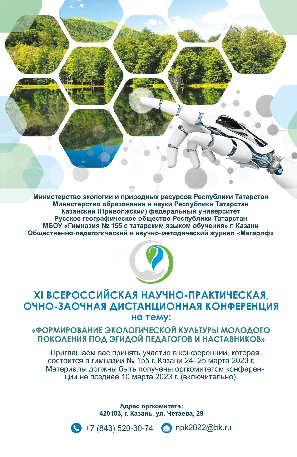 Всероссийская научно-практическая, очно-заочная дистанционная конференция