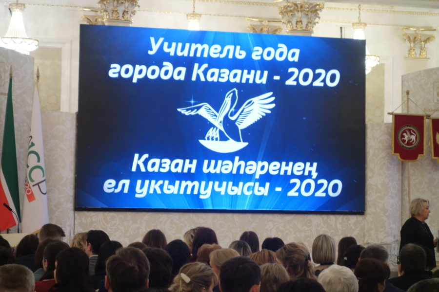 «Казанның ел укытучысы - 2020»