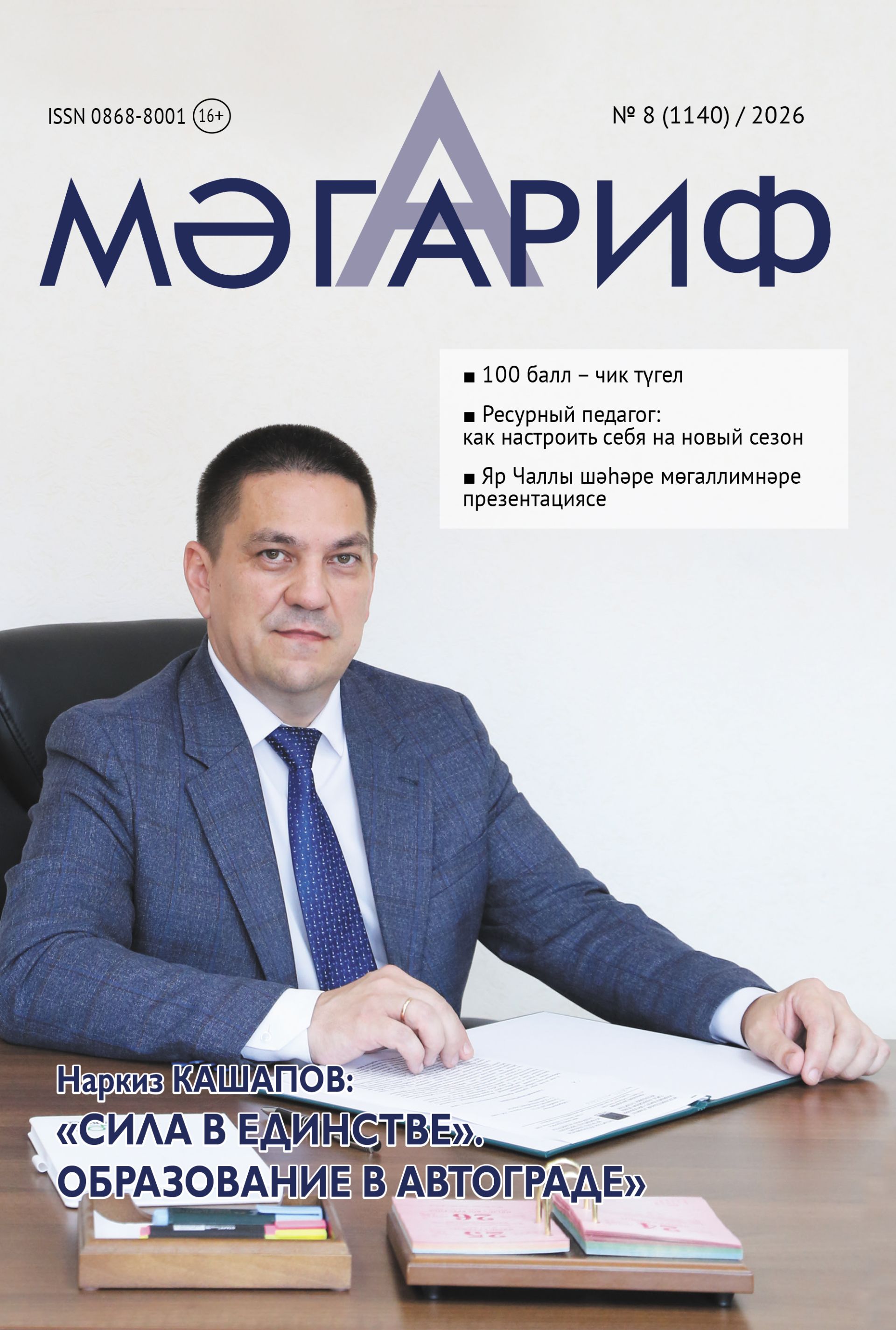 "Мәгариф"нең август саны