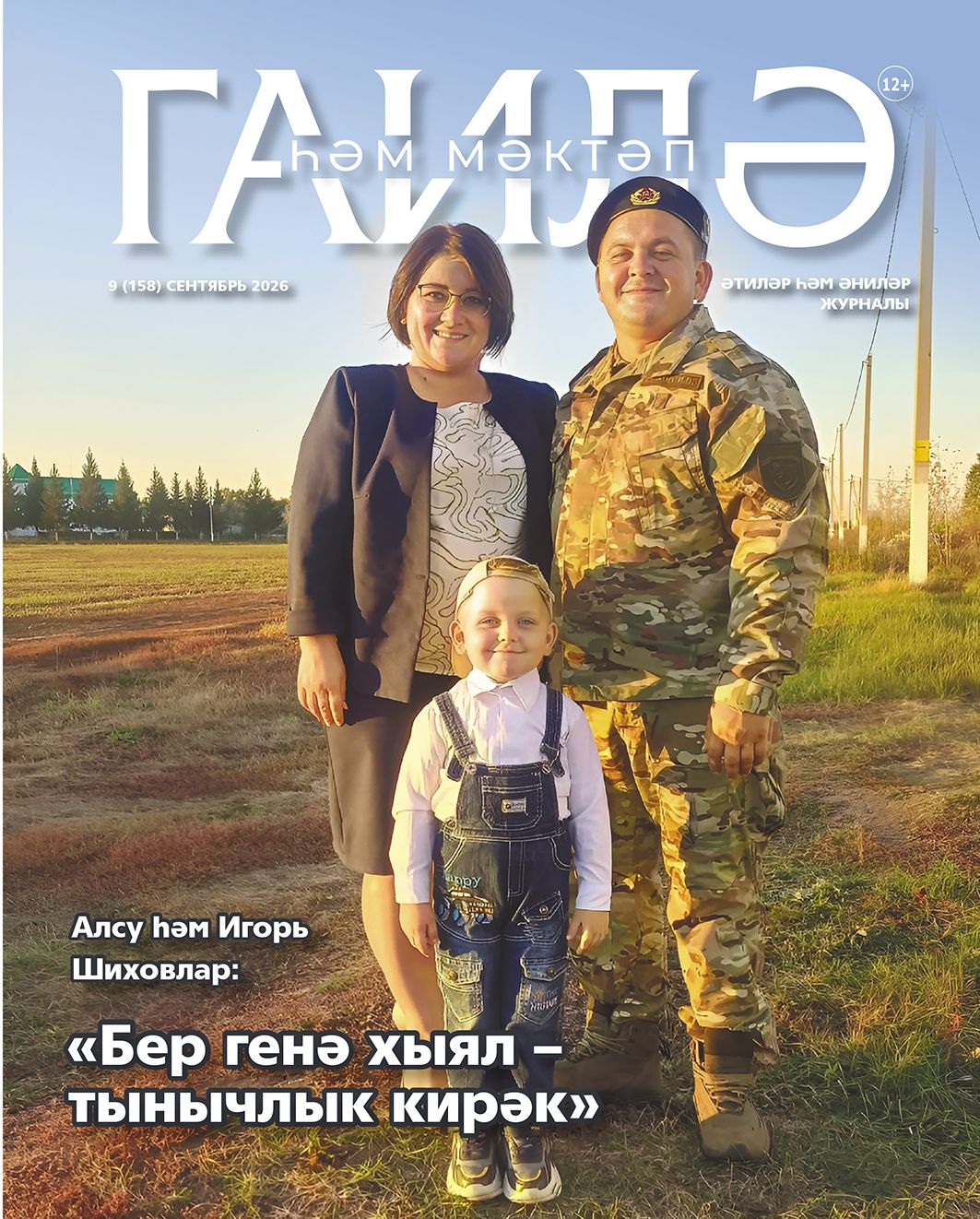 "Гаилә һәм мәктәп" журналының сентябрь саны