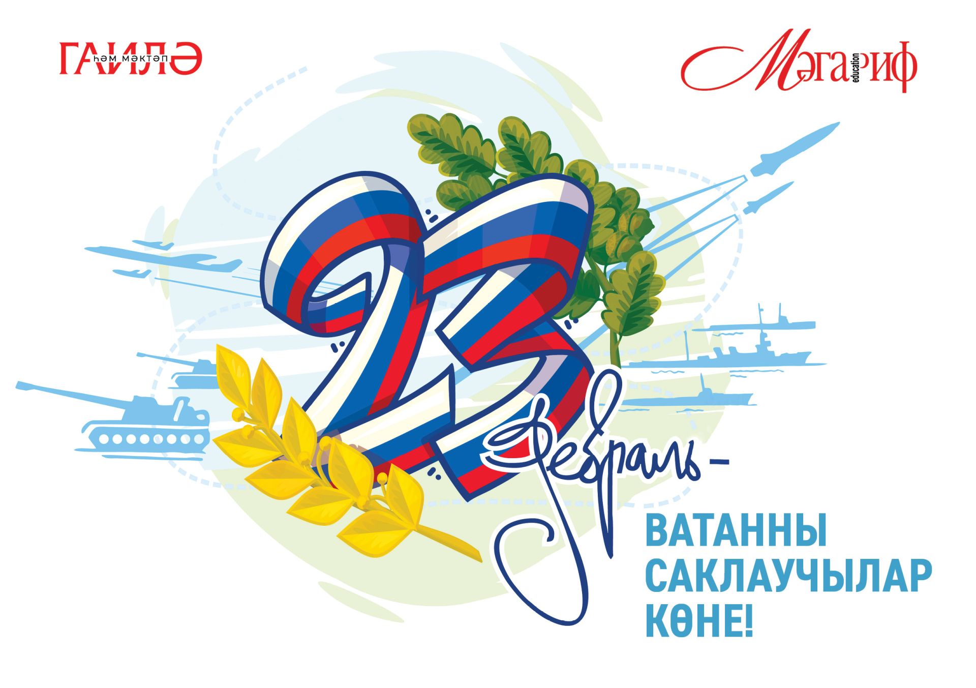 23 февраля (ТАТ)