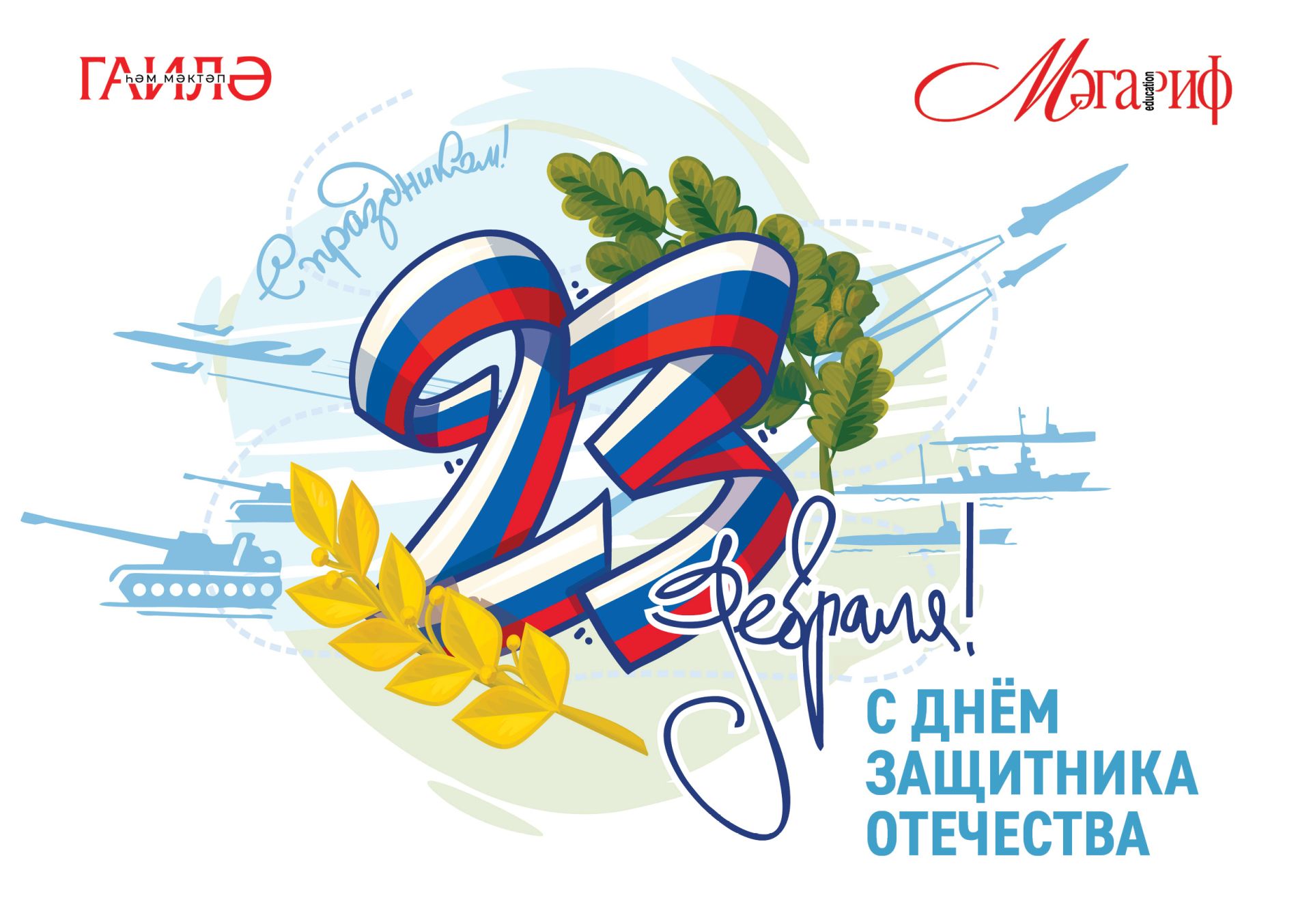 23 февраля (РУС)