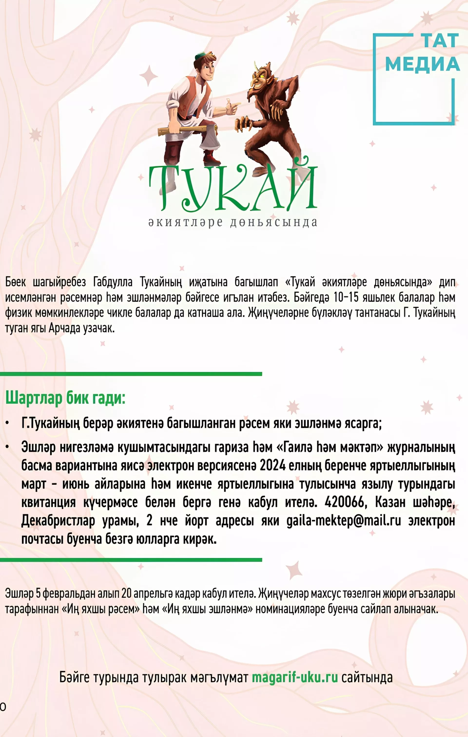 Сказочный мир Тукая