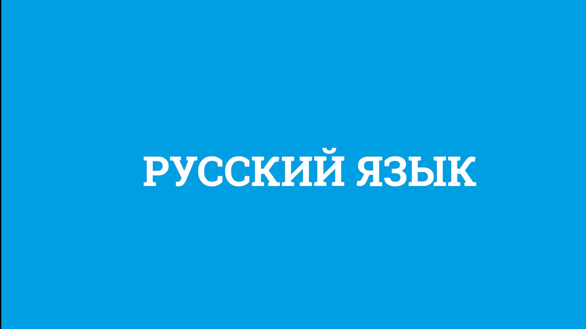 ЕГЭ: русский язык