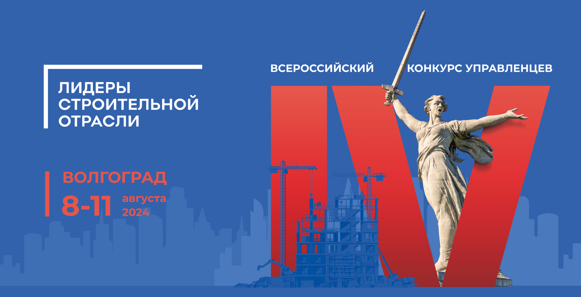 Всероссийский конкурс «Лидеры строительной отрасли»