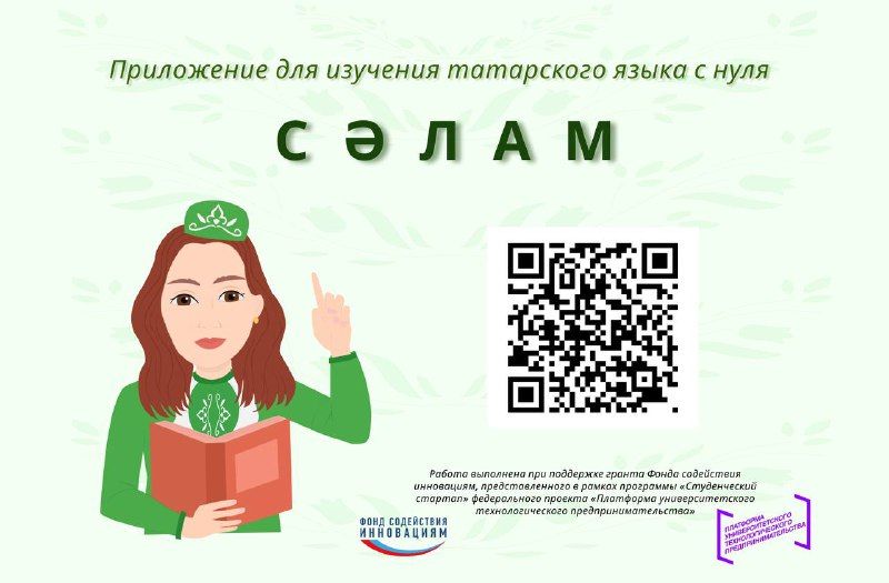 Татар телен өйрәнәбез: “Сәлам” мобиль кушымтасы