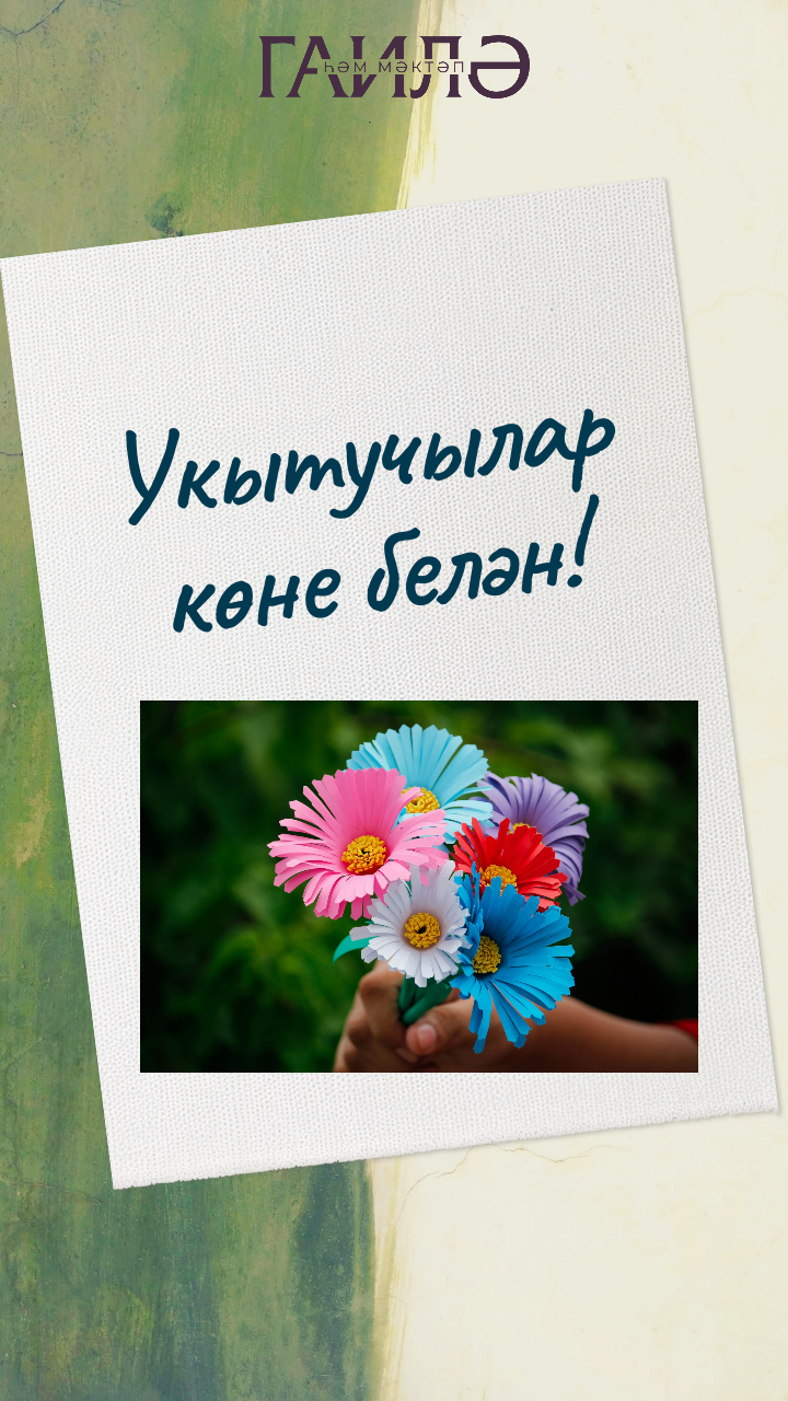 Укытучылар көне белән котлыйбыз!