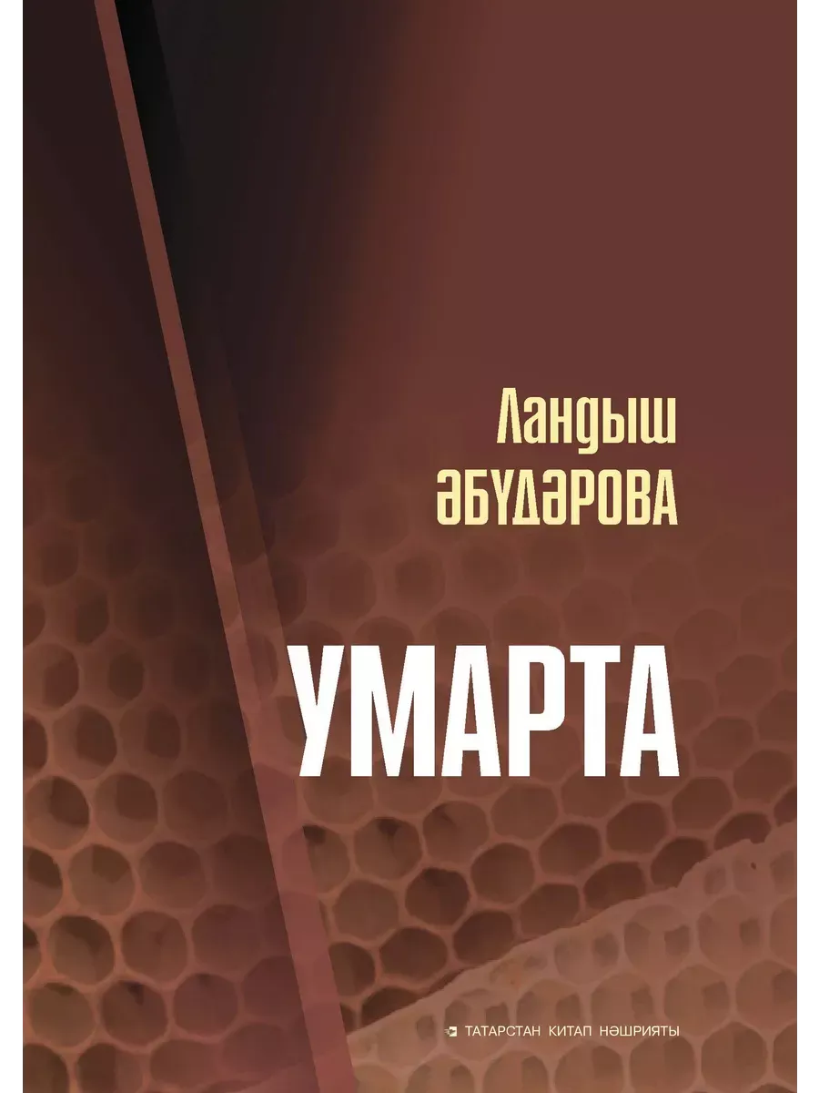 В КФУ представят книгу «Умарта» Ландыш Абударовой