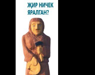 Җир ничек яралган?