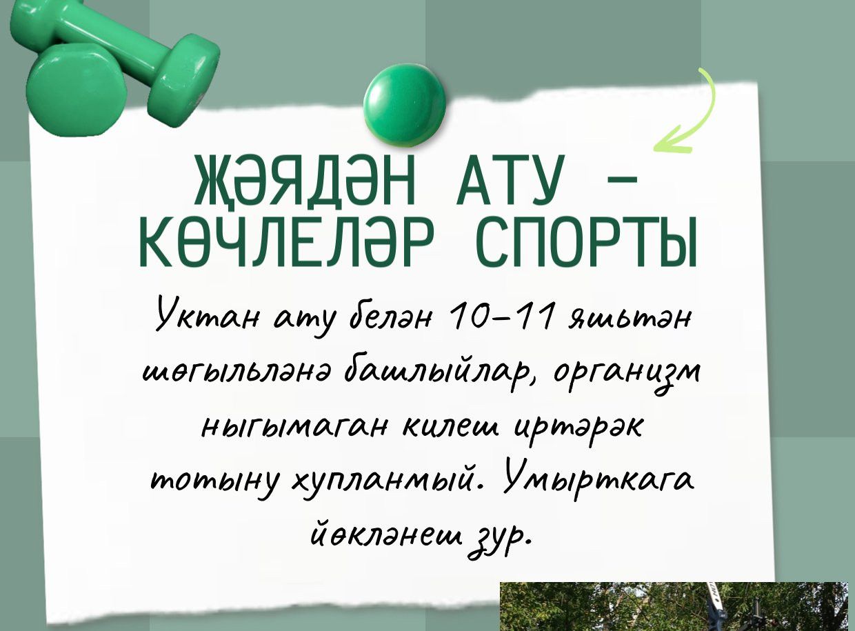 Җәядән ату үзәге ачылды