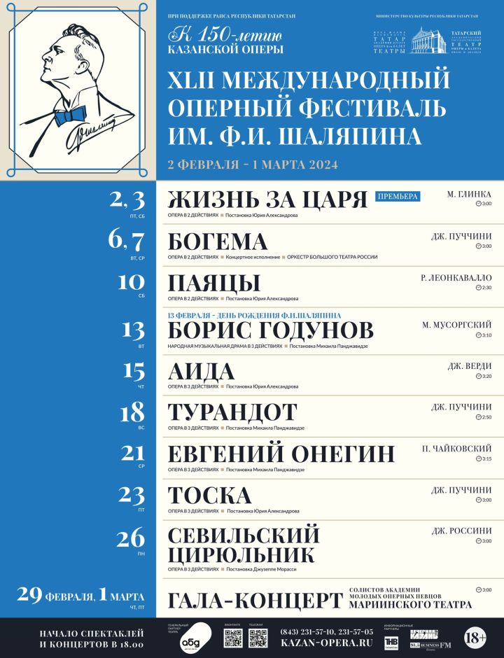 42-ой Шаляпинский фестиваль откроет год празднования 150-летия Казанской Оперы