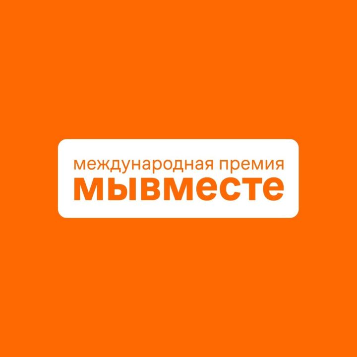 Татарстан  – финалист Международной премии «#МЫВМЕСТЕ»