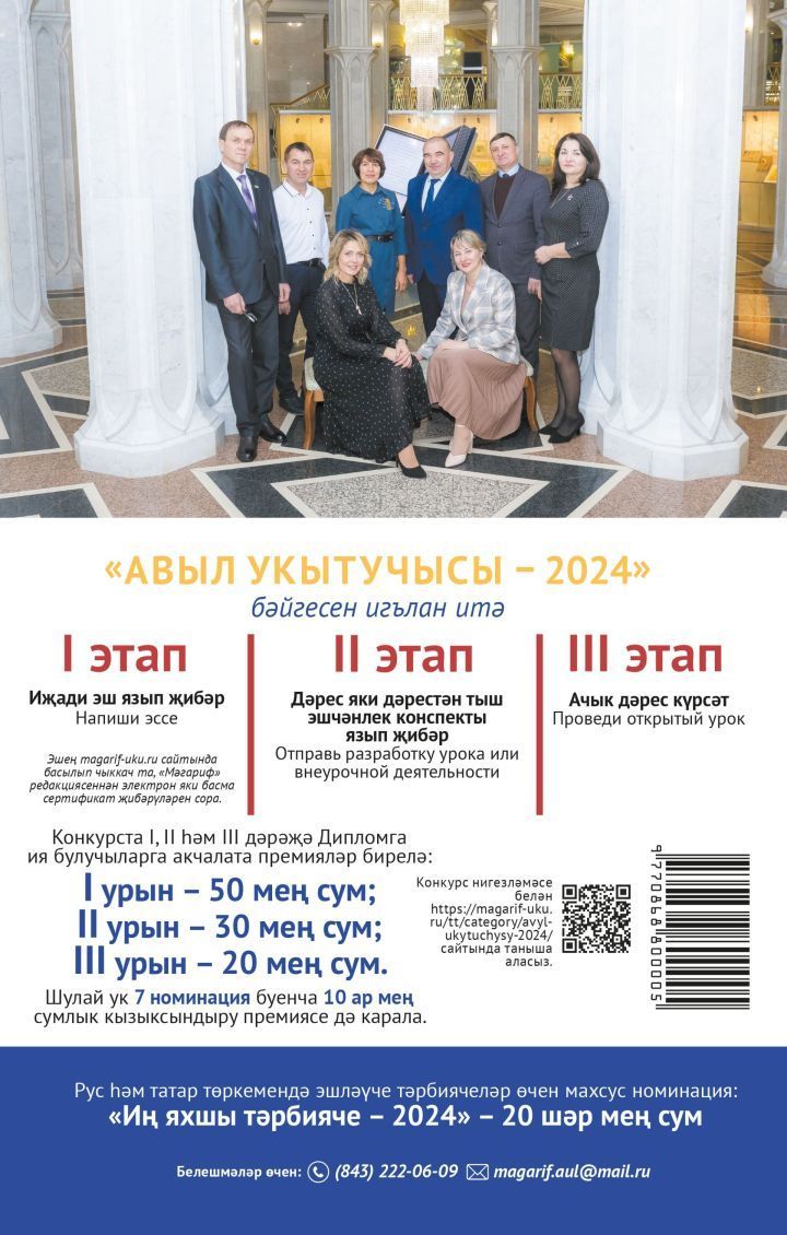 «Авыл укытучысы – 2024» бәйгесенең беренче этабы тәмамланырга ике көн калды