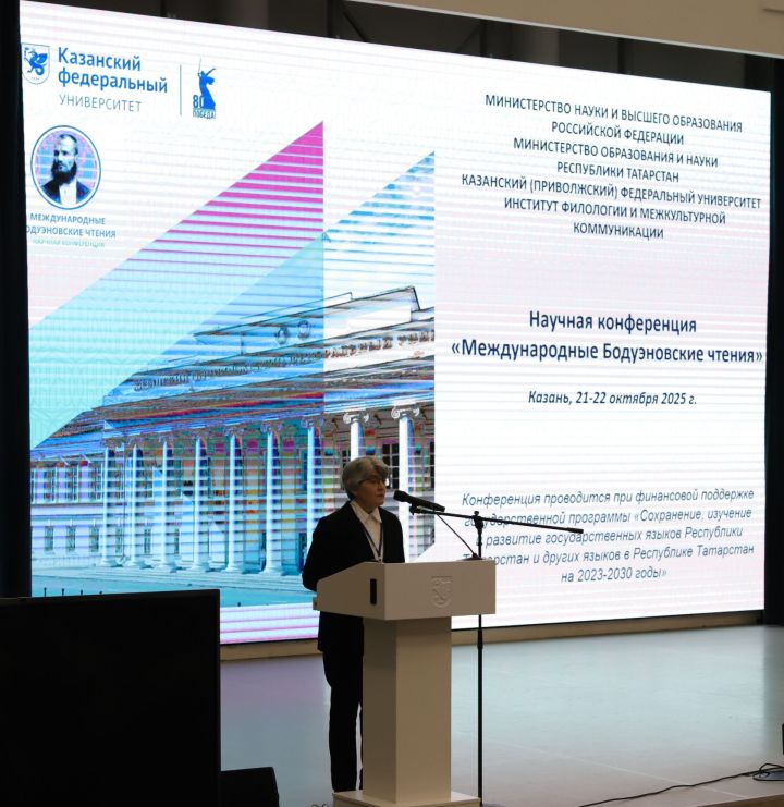 В Казани проходит конференция   «Международные Бодуэновские  чтения»