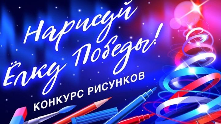«Җиңү чыршысын яса» халыкара рәсем конкурсына гаризалар кабул ителә