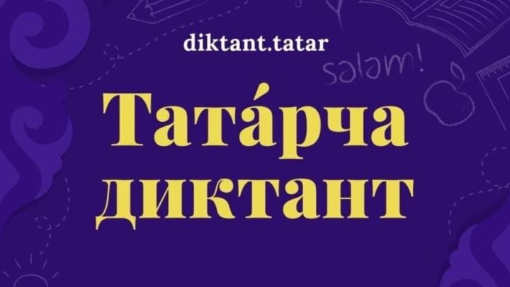 «Татарча диктант» акциясе старт ала