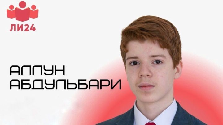 Түбән Кама укучысы төбәкара гарәп теле олимпиадасында җиңү яулады