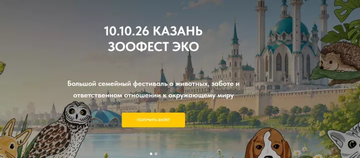 В Казани пройдет Семейный фестиваль «ЗООФЕСТ ЭКО»