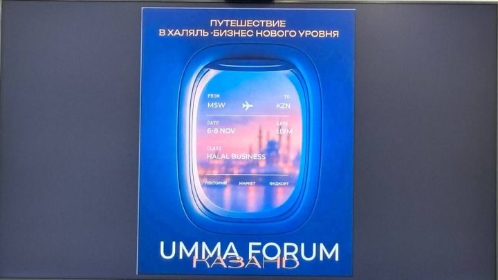 В Казани пройдет UMMA FORUM