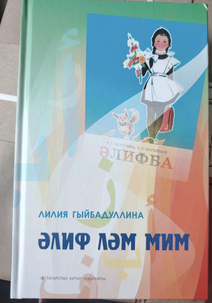 Лилия Гыйбадуллинаның «Әлиф ләм мин» повестенда сүз тәэсире