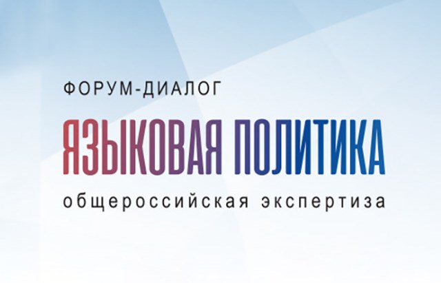 В Москве пройдет V форум «Языковая политика в Российской Федерации»