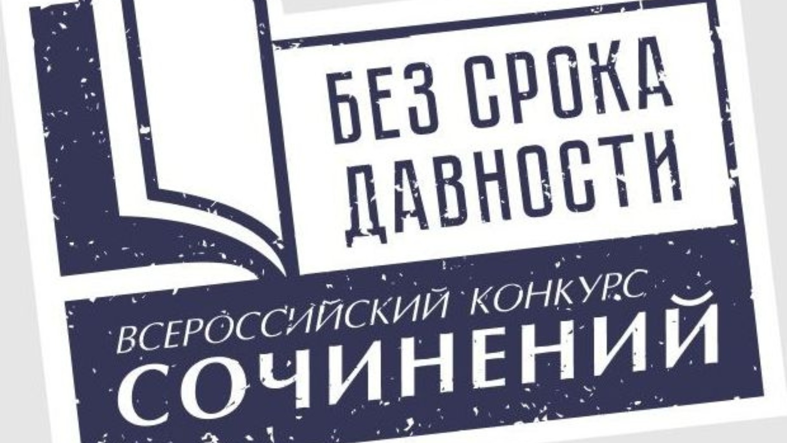 Школьники из РТ могут принять участие во Всероссийском конкурсе сочинений «Без срока давности»