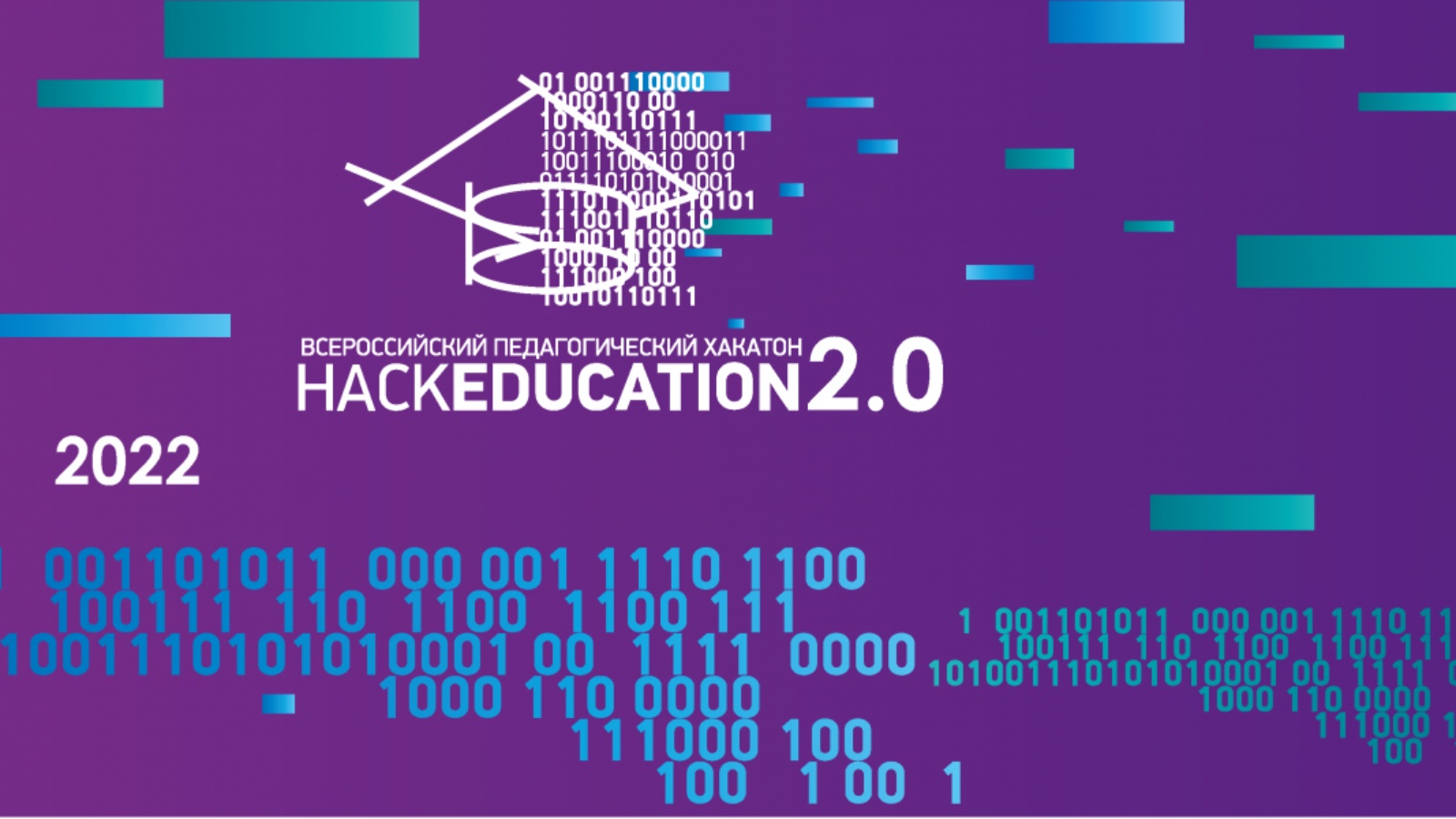 Стартовал приëм заявок на Всероссийский педагогический хакатон «HackEducation 2.0»