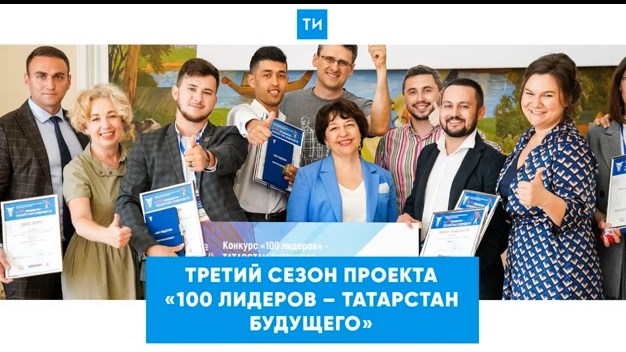Татарстанның киләчәге – 100 лидер кулында