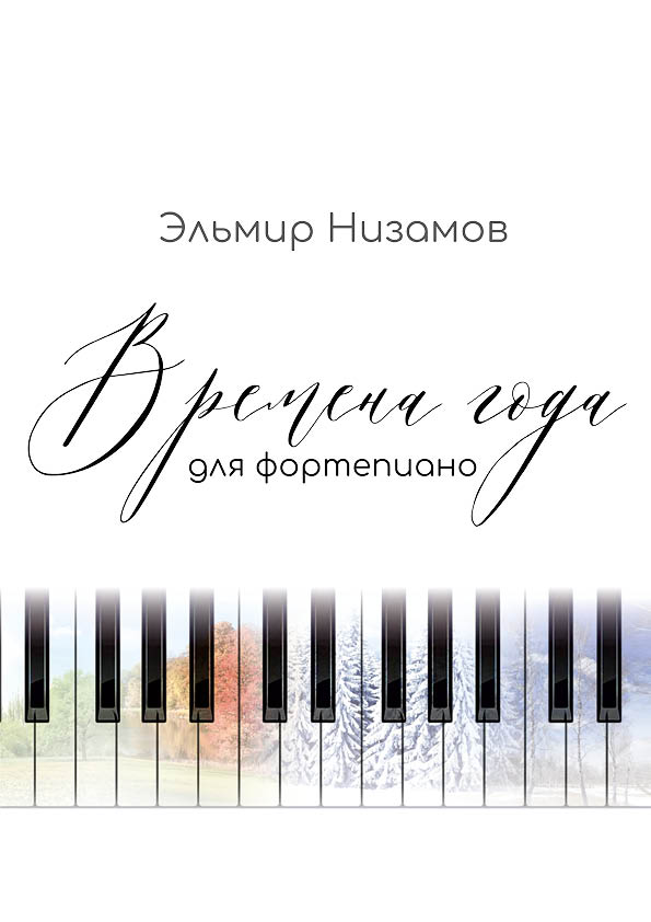 Сборник нот "Времена года" композитора Эльмира Низамова
