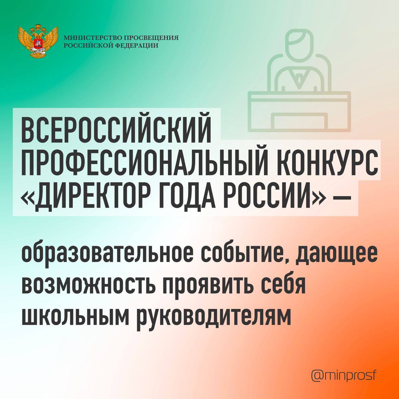 Стань директором года России