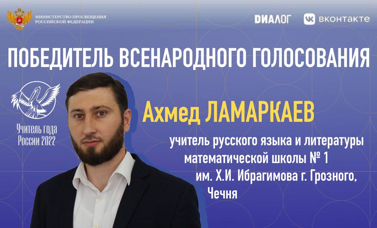 Победителем всенародного голосования конкурса «Учитель года России – 2022» стал педагог из Чеченской Республики Ахмед Ламаркаев