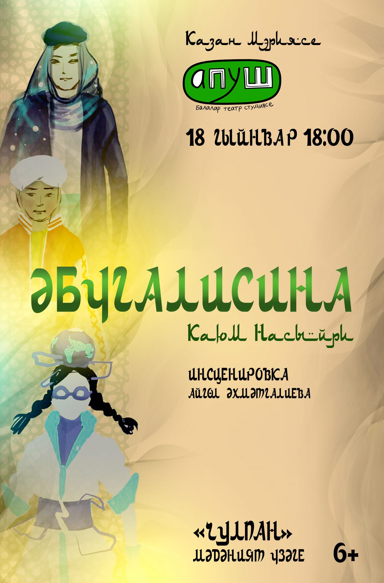 «Апуш» татар балалар театр студиясе «Әбүгалисина» мюзиклына чакыра