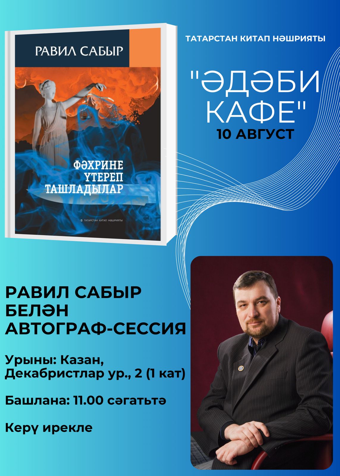 Равил Сабырның "Фәхрине үтереп ташладылар" китап презентациясе