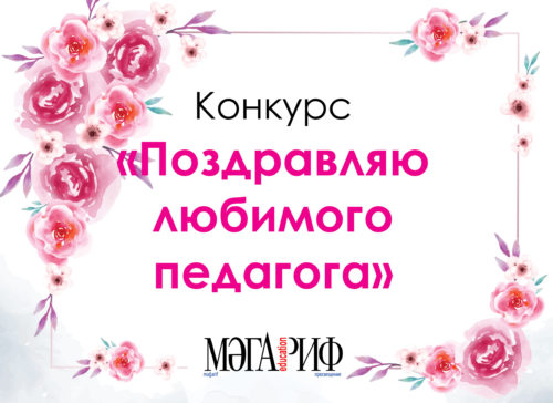 Конкурс «Поздравляю любимого педагога»