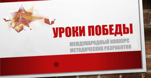 Перенесен финал конкурса «Уроки победы»