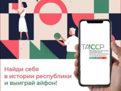 «Найди себя в истории республики»