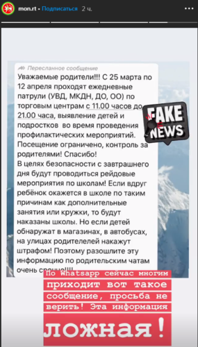 Родителей просят не верить в фейковые новости