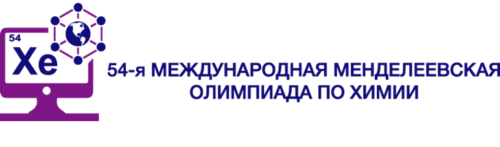 Российские школьники на Менделеевской олимпиаде по химии
