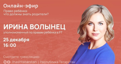 Ирина Волынец ответит на вопросы татарстанцев